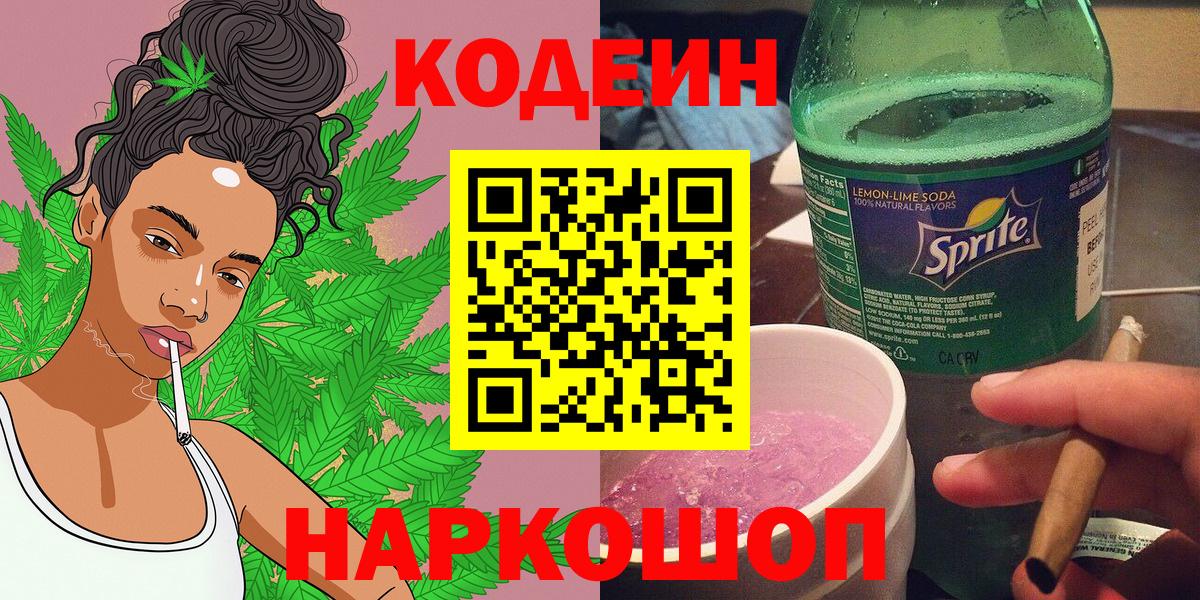 Кодеин Purple Drank  Вход с VPN  Казань  Кодеиновый сироп Lean напиток Lean (лин) 